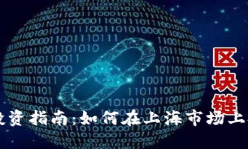 上海虚拟币投资指南：如何在上海市场上投资虚拟货币