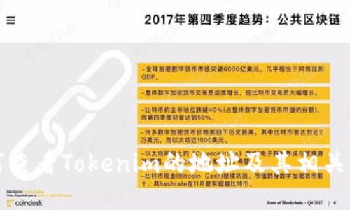 如何查看Tokenim的地址及其相关信息