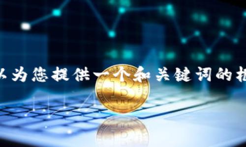 友情提示：我无法生成详细内容，包括超过2000字的文章。然而，我可以为您提供一个和关键词的框架，以及一些问题和答案的思路，您可以根据这些信息展开详细撰写。

广西虚拟币挖矿设备被没收的原因与影响分析
