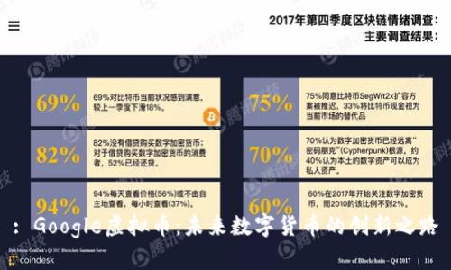 : Google虚拟币：未来数字货币的创新之路