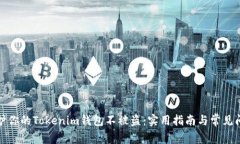 如何保护你的Tokenim钱包不被盗：实用指南与常见