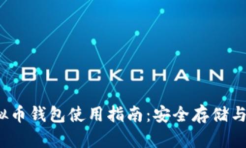 : TSL虚拟币钱包使用指南：安全存储与交易教程