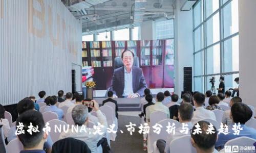 虚拟币NUNA：定义、市场分析与未来趋势
