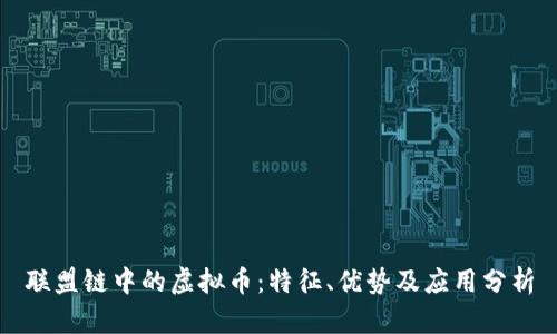联盟链中的虚拟币：特征、优势及应用分析