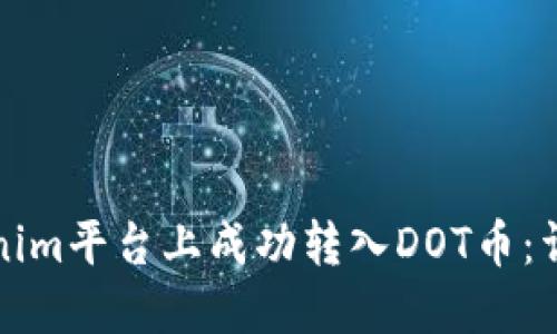 如何在Tokenim平台上成功转入DOT币：详细操作指南