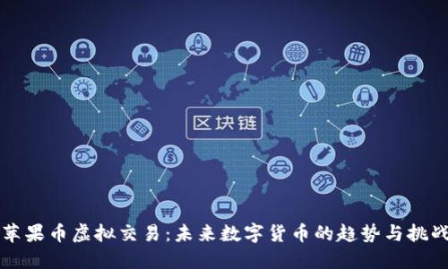 苹果币虚拟交易：未来数字货币的趋势与挑战