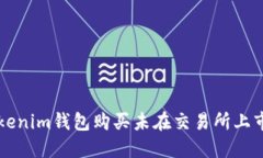 如何通过Tokenim钱包购买未在交易所上市的加密货