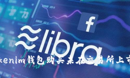 如何通过Tokenim钱包购买未在交易所上市的加密货币