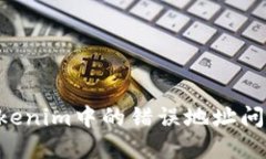如何解决Tokenim中的错误地址问题：详细指南