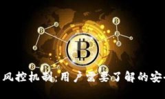 Tokenim钱包的风控机制：用户需要了解的安全性与