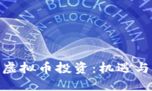 Pi币虚拟币投资：机遇与挑战