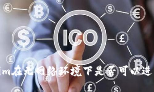 :Tokenim在无网络环境下是否可以进行转账?