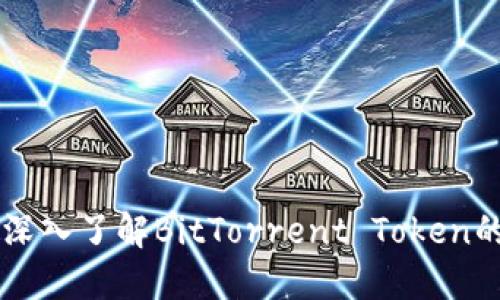 虚拟币BTT：深入了解BitTorrent Token的运作与潜力