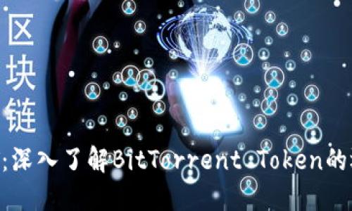 虚拟币BTT：深入了解BitTorrent Token的运作与潜力