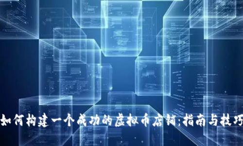 如何构建一个成功的虚拟币店铺：指南与技巧