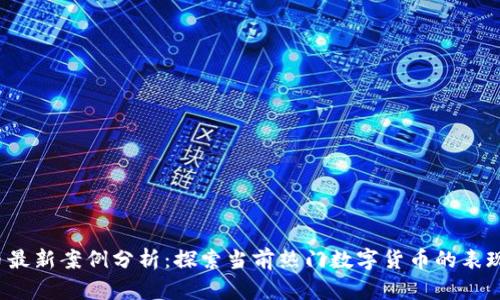  虚拟币最新案例分析：探索当前热门数字货币的表现与前景