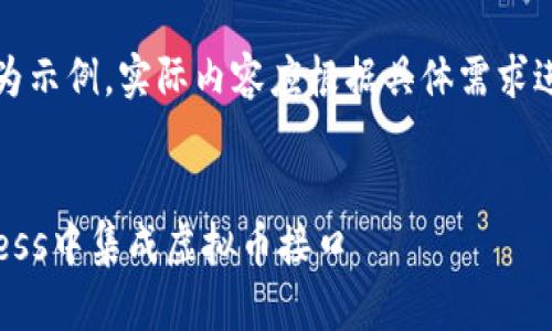 注意：以下内容为示例，实际内容应根据具体需求进行调整和补充。


如何在WordPress中集成虚拟币接口