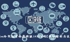 Tokenim冷钱包可以存瑞波（XRP）吗？详细解析与使