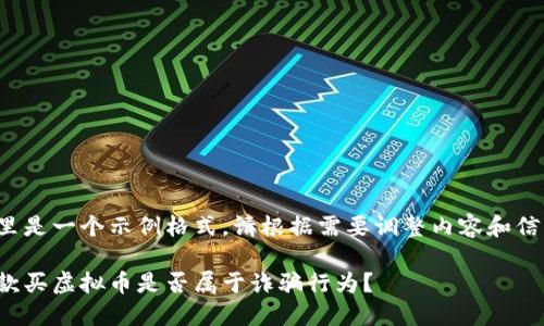 这里是一个示例格式，请根据需要调整内容和信息。

借款买虚拟币是否属于诈骗行为？