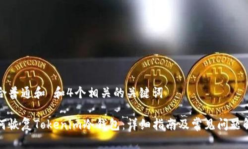符合普通和 和4个相关的关键词
如何恢复Tokenim冷钱包:详细指南及常见问题解答