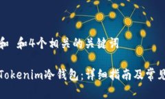 符合普通和 和4个相关的关键词如何恢复Tokenim冷