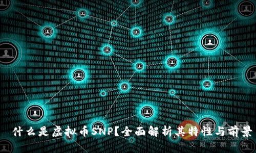  什么是虚拟币SNP？全面解析其特性与前景
