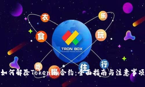 如何解除Tokenim合约:全面指南与注意事项