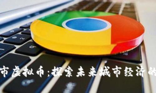 数字城市虚拟币：探索未来城市经济的新引擎