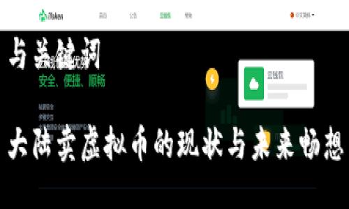 与关键词

大陆卖虚拟币的现状与未来畅想