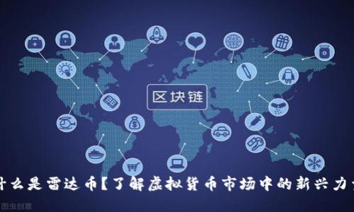 什么是雷达币？了解虚拟货币市场中的新兴力量