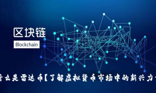 什么是雷达币？了解虚拟货币市场中的新兴力量