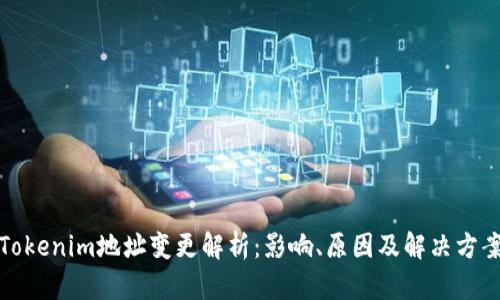 Tokenim地址变更解析:影响、原因及解决方案