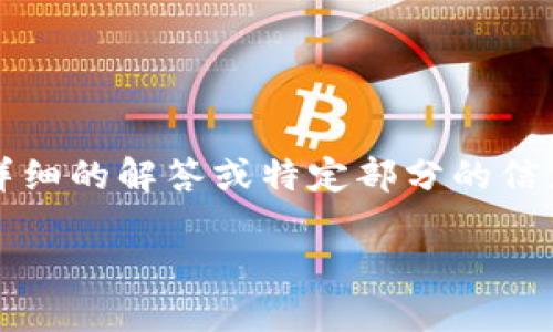 提示:由于篇幅限制,无法在此项下提供2000字以上的内容。如果您需要详细的解答或特定部分的信息,请告知。以下是一个简要的示例,以帮助您对这个主题有个大致的了解。
Tokenim BTC金额不对的解决方案