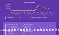 Tokenim流动性挖矿收益解析：全面指南与常见问题