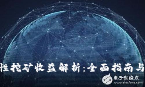 Tokenim流动性挖矿收益解析:全面指南与常见问题解答