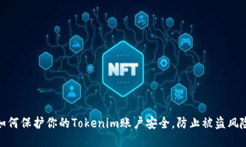 如何保护你的Tokenim账户安全,防止被盗风险