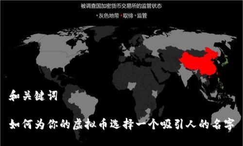 和关键词

如何为你的虚拟币选择一个吸引人的名字