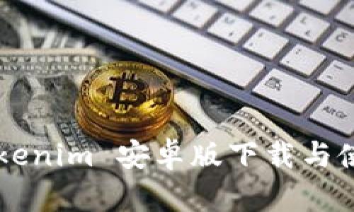 2.0 Tokenim 安卓版下载与使用指南