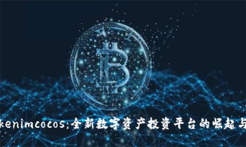 Title: Tokenimcocos:全新数字资产投资平台的崛起与未来机遇