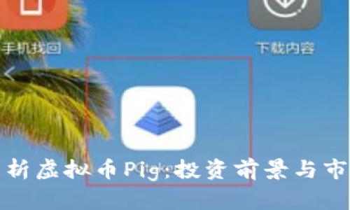 全面解析虚拟币Pig：投资前景与市场动态