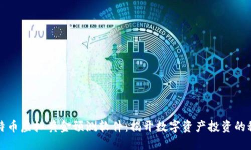 比特币虚拟黄金预测软件：揭开数字资产投资的秘密