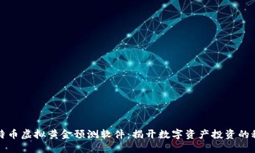 比特币虚拟黄金预测软件：揭开数字资产投资的秘密