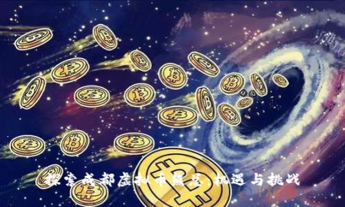 探索成都虚拟币熊总:机遇与挑战