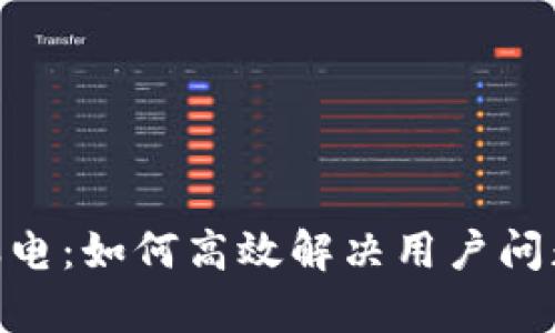 Tokenim客服电：如何高效解决用户问题的全面指南