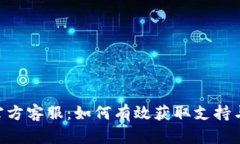 Tokenim官方客服：如何有效获取支持与解决问题