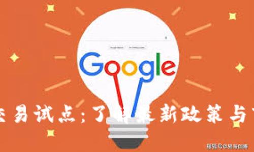 虚拟币交易试点:了解最新政策与市场动态