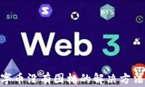 
Tokenim钱包数字币没有图标的解决方法与常见问题解析