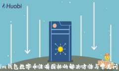 Tokenim钱包数字币没有图标的解决方法与常见问题