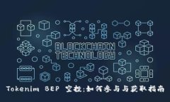 Tokenim BEP 空投：如何参与与获取指南