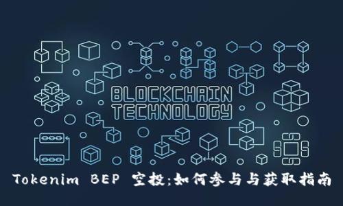 Tokenim BEP 空投：如何参与与获取指南